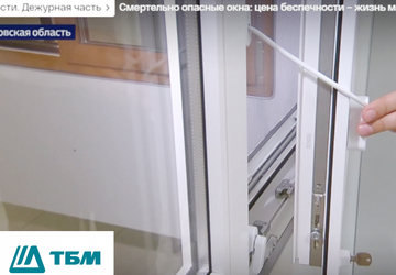 Компания ТБМ приняла участие в съемке репортажа о безопасных окнах для детей