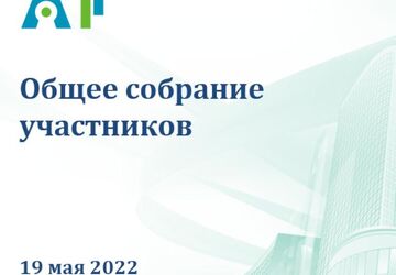 19 мая 2022 года состоялось очередное собрание участников Ассоциации АПП