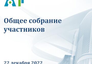 22 декабря 2022 года состоялось очередное собрание участников Ассоциации АПП