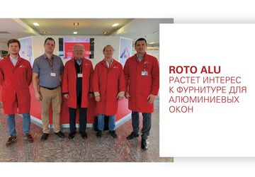 Растет интерес к фурнитуре для алюминиевых окон Roto Alu