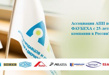 Ассоциация АПП поздравляет компанию ФАУБЕХА с 25-летним юбилеем компании в России!