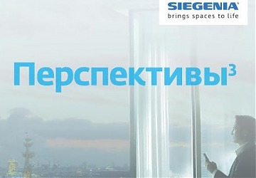 20-летие SIEGENIA в России. Межотраслевой экономический форум