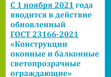 С 1 ноября 2021 года вводится в действие ГОСТ 23166-2021 «Конструкции оконные и балконные светопрозрачные ограждающие»