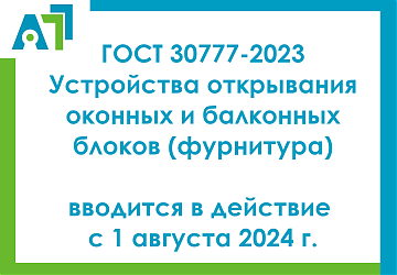 Новая редакция ГОСТ 30777-2023 вводится в действие с 1 августа 2024 г. 