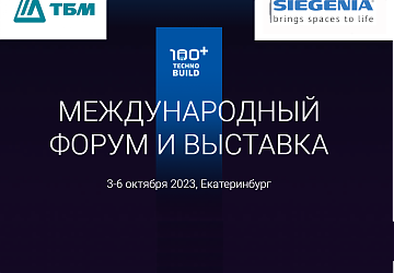 Компании SIEGENIA и ТБМ примут участие в TechnoBuild 100+