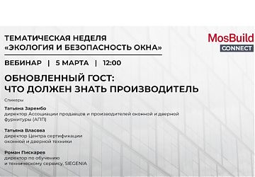 Ассоциация АПП примет участие в вебинаре MosBuild Connect