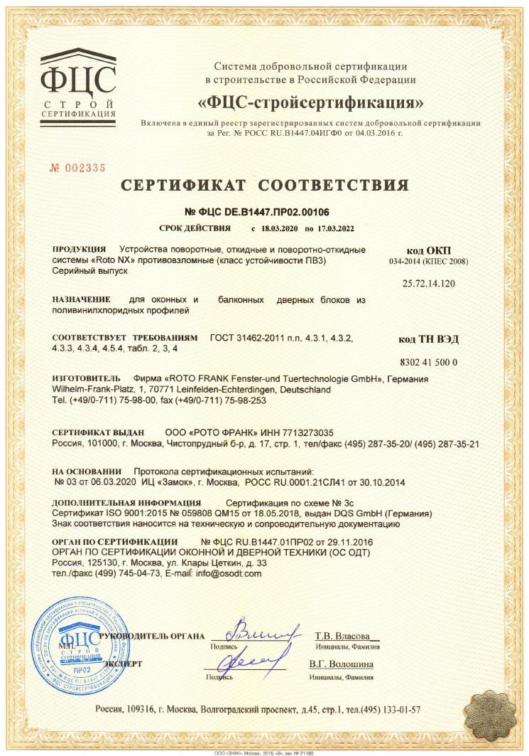Сертификат соответствия ROTO NX